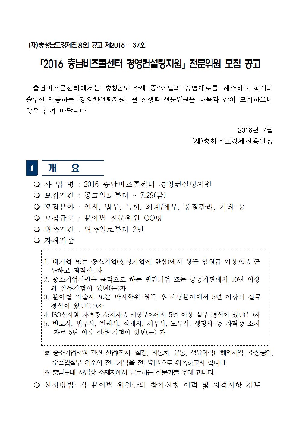 2016 %ec%b6%a9%eb%82%a8%eb%b9%84%ec%a6%88%ec%bd%9c%ec%84%bc%ed%84%b0 %ec%a0%84%eb%ac%b8%ec%9c%84%ec%9b%90 %eb%aa%a8%ec%a7%91%ea%b3%b5%ea%b3%a0_ver2001.jpg